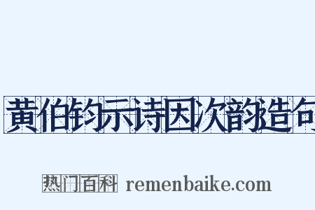 黄伯钧示诗因次韵造句是什么意思的图片